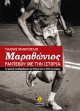 Μαραθώνιος: Ραντεβού με την ιστορία, Το χρονικό του Μαραθωνίου της Αθήνας από το 1896 έως σήμερα, Μαμουζέλος, Γιάννης Ν., Άγκυρα, 2010