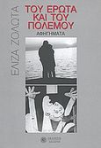 Του έρωτα και του πολέμου, , Ζολώτα, Ελίζα, Δωδώνη, 2010