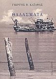 Θαλάσματα, , Καϊάφας, Γιώργος Β., Δωδώνη, 2010