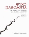 Ψυχοπαθολογία, , Συλλογικό έργο, Gutenberg - Γιώργος &amp; Κώστας Δαρδανός, 2010