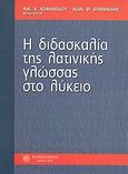 Η διδασκαλία της λατινικής γλώσσας στο λύκειο, , Ιωαννίδου, Αικατερίνη Κ., Δωδώνη, 2010