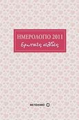 Ημερολόγιο 2011: Ερωτικές σελίδες, , , Μεταίχμιο, 2010