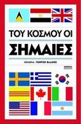 Του κόσμου οι σημαίες, , Βλάχος, Γιώργος, Εμπειρία Εκδοτική, 2010