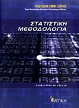 Στατιστική μεθοδολογία, , Ζαΐρης, Ποσειδώνας Ε., Κριτική, 2010