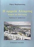 Η αρχαία Αλίατρος, Ιστορία και πολιτισμός, Βαρβαρούσης, Πάρις, Εκδόσεις Παπαζήση, 2010