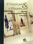 Η γιαγιά μου &amp; ο παππούς μου, Ημερολόγιο πολύτιμων οικογενειακών στιγμών &amp; αναμνήσεων, , Ιατρικές Εκδόσεις Π. Χ. Πασχαλίδης, 2010