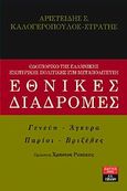 Εθνικές διαδρομές, Οδοιπορικό της ελληνικής εξωτερικής πολιτικής στη Μεταπολίτευση: Γενεύη, Άγκυρα, Παρίσι, Βριξέλες, Καλογερόπουλος - Στράτης, Αριστείδης Σ., Εκδοτικός Οίκος Α. Α. Λιβάνη, 2010
