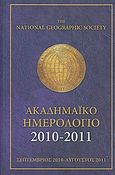 The National Geographic Society, ακαδημαϊκό ημερολόγιο 2010-2011, Σεπτέμβριος 2010 - Αύγουστος 2011, , 4π Ειδικές Εκδόσεις Α.Ε., 2010