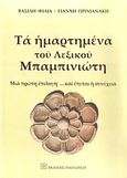 Τα ημαρτημένα του λεξικού Μπαμπινιώτη, Μια πρώτη επιλογή και έπεται η συνέχεια, Φίλιας, Βασίλης Ι., Εκδόσεις Παπαζήση, 2010