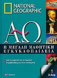 Η μεγάλη μαθητική εγκυκλοπαίδεια, Από το δημοτικό ως το γυμνάσιο, στη βιβλιοθήκη και στον υπολογιστή: Α-Ακρ, Συλλογικό έργο, 4π Ειδικές Εκδόσεις Α.Ε., 2010