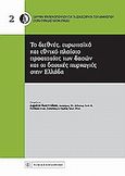 Το διεθνές , ευρωπαϊκό και εθνικό πλαίσιο προστασίας των δασών και οι δασικές πυρκαγιές στην Ελλάδα, , Συλλογικό έργο, Νομική Βιβλιοθήκη, 2010