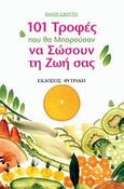 101 τροφές που θα μπορούσαν να σώσουν τη ζωή σας, Ένας πλήρης οδηγός υπερ-τροφών, Grotto, David, Φυτράκης Α.Ε., 2010