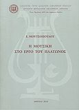 Η μουσική στο έργο του Πλάτωνος, , Μουτσόπουλος, Ευάγγελος, Σύλλογος προς Διάδοσιν Ωφελίμων Βιβλίων, 2010