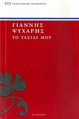 Το ταξίδι μου, , Ψυχάρης, Γιάννης Ν., 1854-1929, Πελεκάνος, 2010