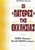 Οι "Πατέρες" της εκκλησίας, Ποιοι "Πατέρες"; Και, σε ποιούς ανήκουν;, Φίλος, Σπύρος, Πέργαμος, 1991