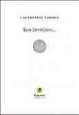 Και ξανάζησα..., , Ξάνθος, Ελευθέριος, Θερμαϊκός, 2010