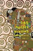 Ημερολόγιο 2011: 365 ημέρες γυναίκα, , , Ωκεανός, 2010