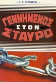 Γεννημένος στον σταυρό, , Maxwell, L. E., Πέργαμος, 1993