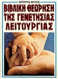 Βιβλική θεώρηση της γενετήσιας λειτουργίας, , Φίλος, Σπύρος, Πέργαμος, 1990