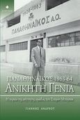 Παναθηναϊκός 1963 - 64: Ανίκητη γενιά, Η πορεία της αήττητης ομάδας του Στέφαν Μπόμπεκ, Ανδρέου, Γιάννης, Δίαυλος, 2010