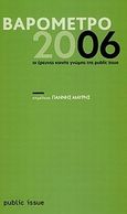 Βαρόμετρο 2006, Οι έρευνες κοινής γνώμης της Public Issue, Συλλογικό έργο, Public Issue, 2010