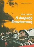 Η διαρκής επανάσταση, , Trotsky, Lev Davidovich, 1879-1940, Μαρξιστικό Βιβλιοπωλείο, 2010