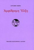 Αμφίδρομη έλξη, , Σιδηρά, Αγγελική, Διάττων, 2010