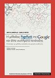 Η μέθοδος PageRank της Google και άλλα συστήματα κατάταξης, Η επιστήμη των μεθόδων κατάταξης στις μηχανές αναζήτησης, Langville, Amy N., Πανεπιστημιακές Εκδόσεις Κρήτης, 2010