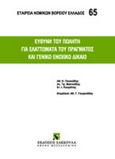 Ευθύνη του πωλητή για ελαττώματα του πράγματος και γενικό ενοχικό δίκαιο, , Συλλογικό έργο, Εκδόσεις Σάκκουλα Α.Ε., 2011