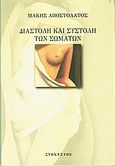 Διαστολή και συστολή των σωμάτων, , Αποστολάτος, Μάκης, 1948-2010, Στοχαστής, 2010