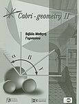 Cabri - Geometry II: Βιβλίο μαθητή γυμνασίου, Εκπαιδευτικές δρασητριότητες για την Α΄, Β΄και Γ΄γυμνασίου, Κορδάκη, Μαρία, Εκδόσεις Καστανιώτη, 2001