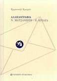 Αλληλογραφία Ν. Ματσανιώτη - Ε. Κριαρά, Με σχόλια, πίνακα και ευρετήρια, Κριαράς, Εμμανουήλ, 1906-, University Studio Press, 2010