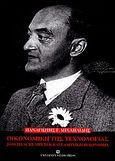 Οικονομική της τεχνολογίας, Joseph Schumpeter και ελληνική οικονομία, Μιχαηλίδης, Παναγιώτης Γ., University Studio Press, 2010