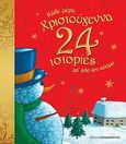 Κάθε μέρα Χριστούγεννα! 24 ιστορίες απ' όλο τον κόσμο, , , Εκδόσεις Παπαδόπουλος, 2010