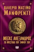 Μέγας Αλέξανδρος: Το μυστικό του τάφου του, , Manfredi, Valerio - Massimo, Ψυχογιός, 2010