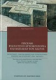 Πρώιμη βυζαντινή αυτοκρατορία και βασίλειο του Αξούμ, Πολιτικές, οικονομικές και στρατιωτικές σχέσεις και επιρροές (324 - 565 μ. Χ.), Ζαχαροπούλου, Έφη, Σταμούλης Αντ., 2010