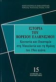 Ιστορία του βορείου ελληνισμού, Κοινωνία και οικονομία στη Μακεδονία και στη Θράκη του 19ου αιώνα, Βακαλόπουλος, Κωνσταντίνος Α., Σταμούλης Αντ., 2010