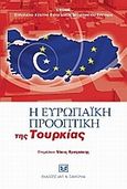 Ευρωπαϊκή προοπτική της Τουρκίας, , Συλλογικό έργο, Σάκκουλας Αντ. Ν., 2010