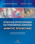 Εγχειρίδιο εργαστηριακών και προκλινικών ασκήσεων ακίνητης προσθετικής, , Τριποδάκης, Άρης - Πέτρος, Σταμούλη Α.Ε., 2010