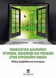 Οικολογική διαχείριση κτηρίων, οικισμών και πόλεων στην Ευρωπαϊκή Ένωση, Μελέτες περιβαλλοντικών επιπτώσεων, Οικονόμου, Αγησίλαος, Σταμούλη Α.Ε., 0