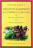 Μες στον καθρέφτη και τι βρήκε η Αλίκη εκεί, , Carroll, Lewis, 1832-1898, Ερατώ, 2010