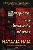 Άνθρωποι της διπλανής πόρτας, Αληθινές ιστορίες κατά συρροή δολοφόνων που συγκλόνισαν τον κόσμο, Ηλία, Ναταλία, Οσελότος, 2010