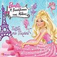 Barbie η βασίλισσα της μόδας: Ταξίδι στο Παρίσι!, , Allen, Elise, Modern Times, 2010