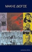 Μικρές αθλητικές ιστορίες, , Διόγος, Μάκης, Εναλλακτικές Εκδόσεις, 2008