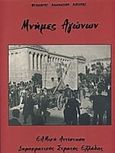 Μνήμες αγώνων, ΕΑΜική αντίσταση, Δημοκρατικός Στρατός Ελλάδος, Αυγέρος, Θεόδωρος, Ιδιωτική Έκδοση, 2008