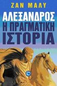 Αλέξανδρος, η πραγματική ιστορία, , Malye, Jean, Ενάλιος, 2010