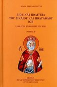 Βίος και πολιτεία του δικαίου και πολυάθλου Ιώβ, Ανάλυση στο βιβλίο του Ιώβ: Το δράμα. Ο θρήνος του Ιώβ, Ευσέβιος Ν. Βίττης, Αρχιμανδρίτης, 1927-2009, Ιερά Μονή Οσίου Γρηγορίου Αγίου Όρους, 2010
