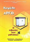 Κυψέλη Αργώ: Η κιβωτός των μελισσών, Επαναστατική, επαγγελματική διαχείριση μελισσοσμηνών, Πανταζής, Βαλάντης, Beekos Bee Books (3 Bees), 2005