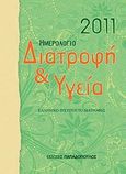 Ημερολόγιο 2011: Διατροφή και υγεία, , , Εκδόσεις Παπαδόπουλος, 2010