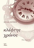 Κλέφτης χρόνος, , Τέττερη, Ιουλία, Άλφα Πι, 2010